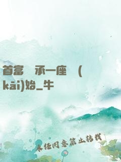 首富從繼承一座島開(kāi)始