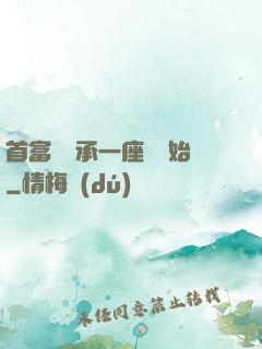 首富從繼承一座島開始