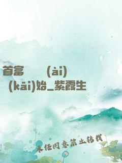 首富從談戀愛(ài)開(kāi)始