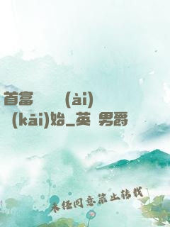 首富從談戀愛(ài)開(kāi)始