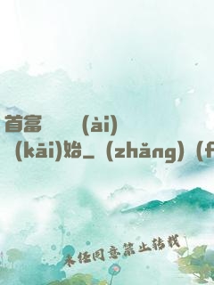 首富從談戀愛(ài)開(kāi)始