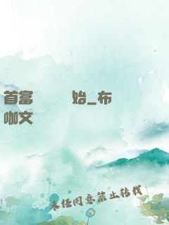 首富從談戀愛開始