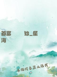 首富從談戀愛開始