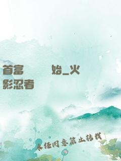 首富從談戀愛開始