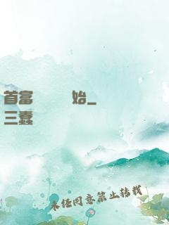 首富從談戀愛開始