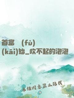 首富從負(fù)債開(kāi)始