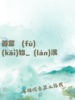 首富從負(fù)債開(kāi)始