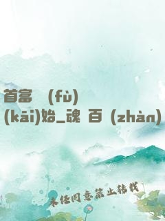 首富從負(fù)債開(kāi)始