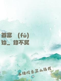首富從負(fù)債開始