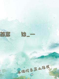 首富從負債開始