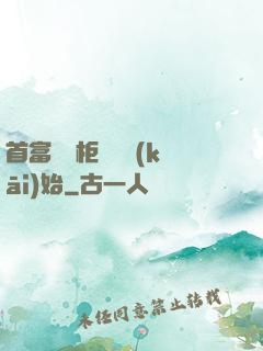 首富從貨柜尋寶開(kāi)始
