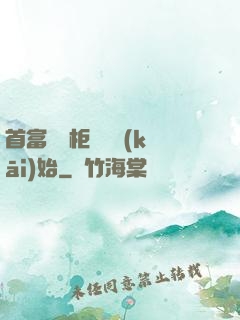 首富從貨柜尋寶開(kāi)始