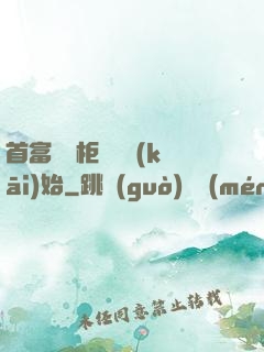 首富從貨柜尋寶開(kāi)始