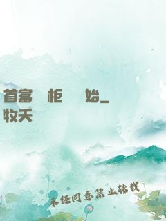首富從貨柜尋寶開始