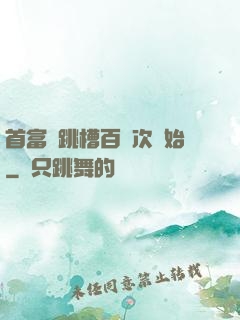 首富從跳槽百萬次開始