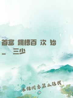 首富從跳槽百萬次開始