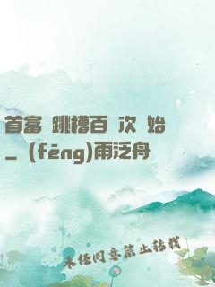 首富從跳槽百萬次開始