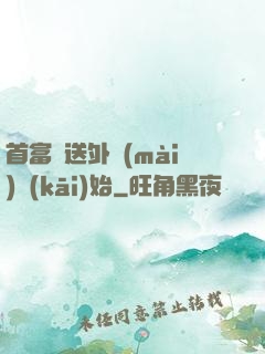 首富從送外賣(mài)開(kāi)始