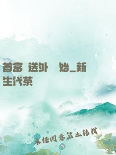 首富從送外賣開始