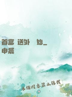 首富從送外賣開始