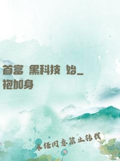 首富從黑科技開始