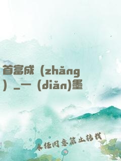 首富成長(zhǎng)記