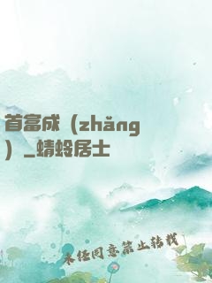 首富成長(zhǎng)記