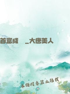 首富成長記