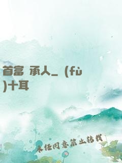 首富繼承人