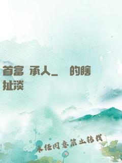 首富繼承人