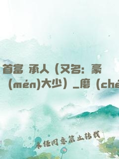 首富繼承人（又名：豪門(mén)大少）