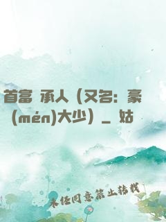首富繼承人（又名：豪門(mén)大少）