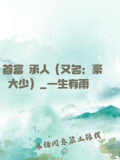 首富繼承人（又名：豪門大少）