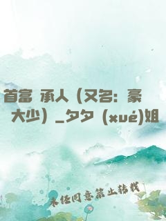 首富繼承人（又名：豪門大少）