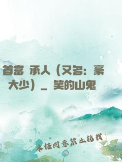 首富繼承人（又名：豪門大少）
