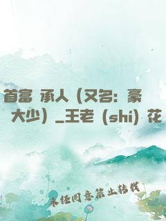 首富繼承人（又名：豪門大少）