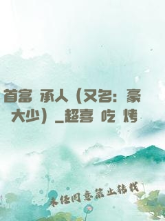 首富繼承人（又名：豪門大少）