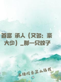 首富繼承人（又名：豪門大少）