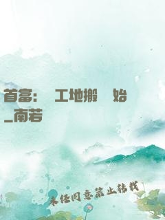 首富：從工地搬磚開始