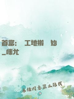 首富：從工地搬磚開始