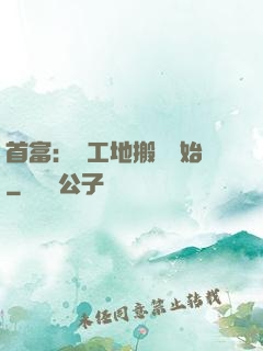 首富：從工地搬磚開始