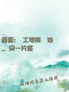 首富：從工地搬磚開始