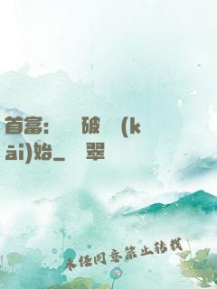 首富：從撿破爛開(kāi)始
