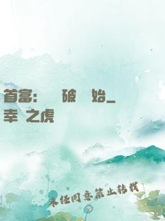 首富：從撿破爛開始