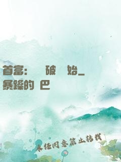 首富：從撿破爛開始