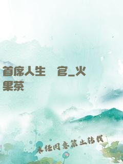 首席人生體驗官