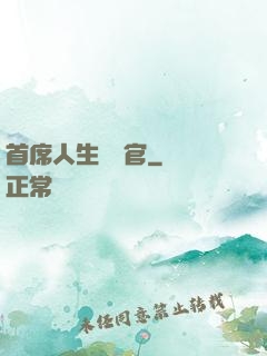 首席人生體驗官