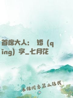 首席大人：離婚請(qǐng)簽字