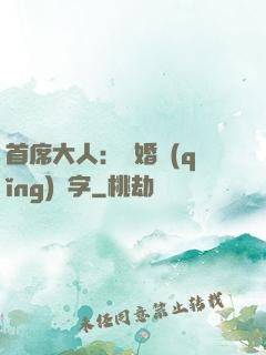 首席大人：離婚請(qǐng)簽字