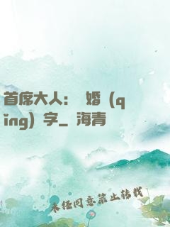 首席大人：離婚請(qǐng)簽字